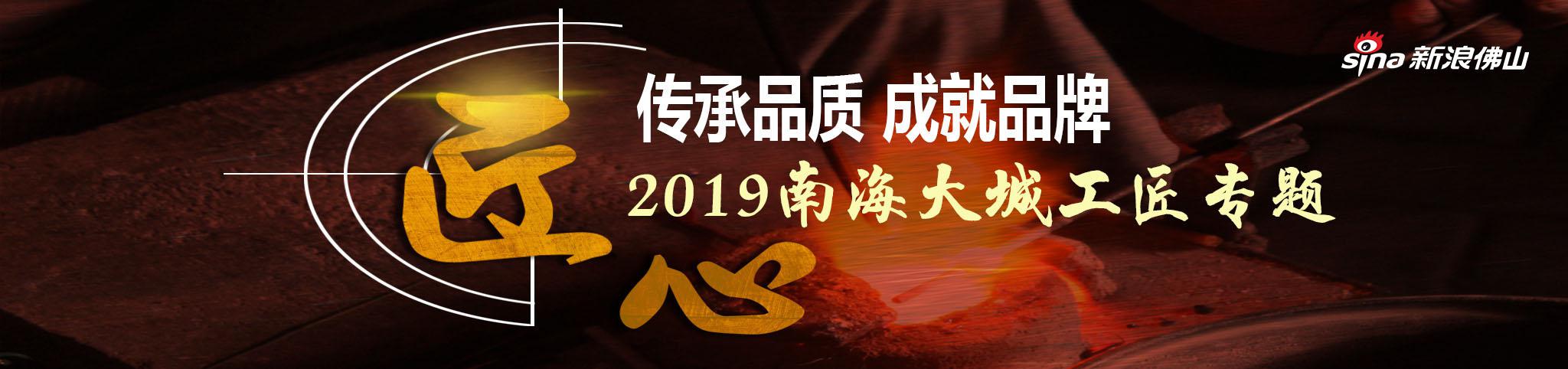 匠心南海 重振虎威 ——2019年南海大城工匠命名