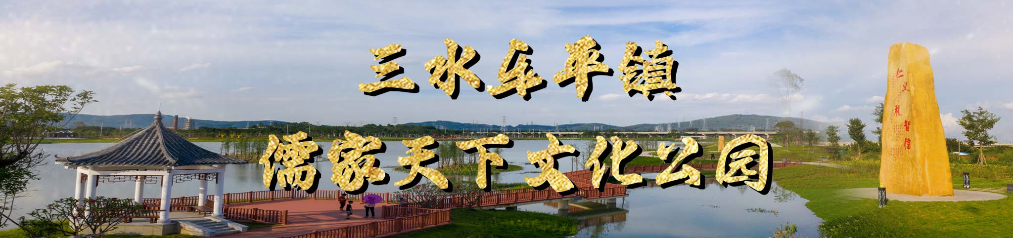 儒家天下，广府乐平