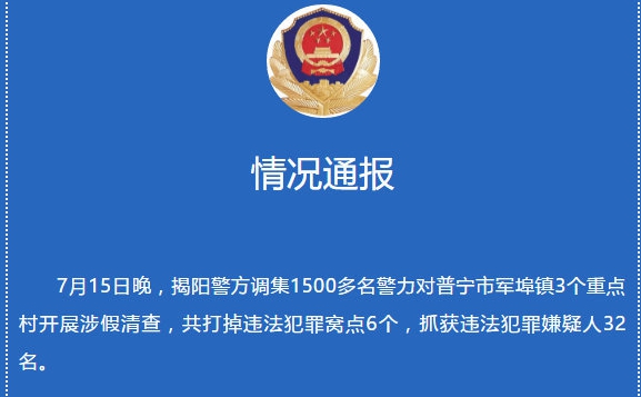 揭阳调集1500多名警力开展涉假清查