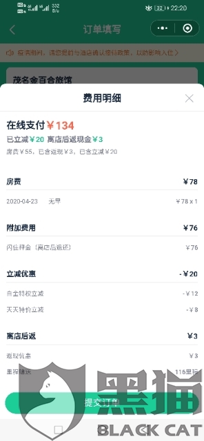 网友提供的费用明细截图 来源：黑猫投诉广东站