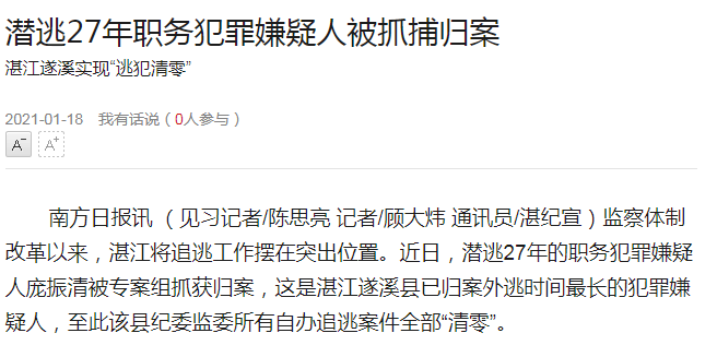 潜逃27年职务犯罪嫌疑人被抓捕归案，湛江遂溪实现“逃犯清零”
