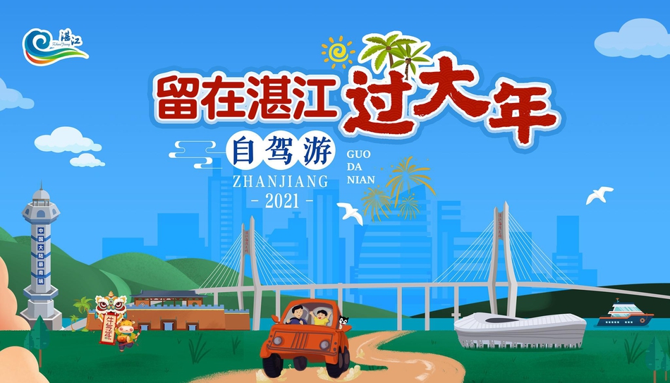 留在湛江过大年，十条自驾游推荐线路 