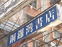 香港书店股东失踪引内地在港执法猜测 已经销案(图)