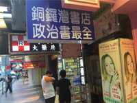 香港遭调查书店股东被指持英国护照 外交部回应