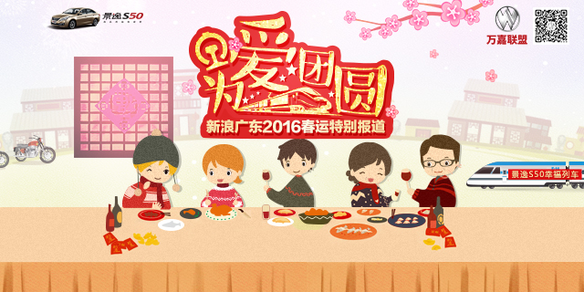 2016广东春运：为爱团圆
