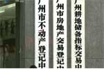 广州：首套房契税优惠 “分区界定”悄然实行
