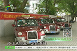 广州：广州无障碍出租车经营陷困境