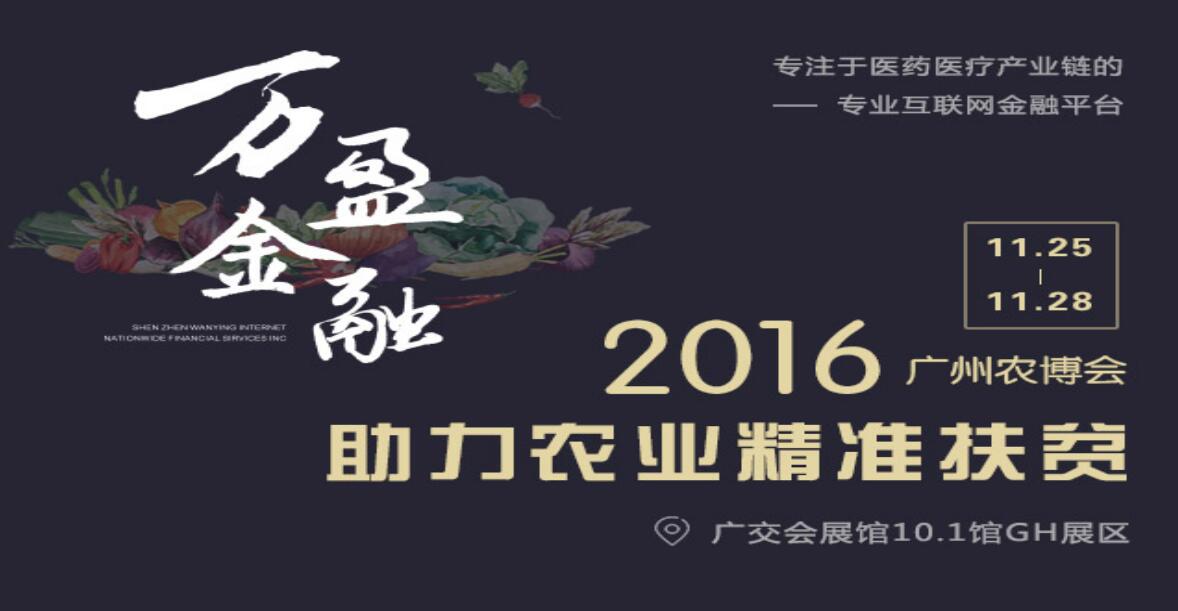 万盈金融参加2016广州农博会