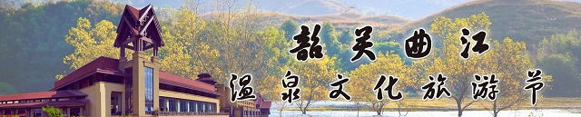 韶关曲江温泉文化旅游节