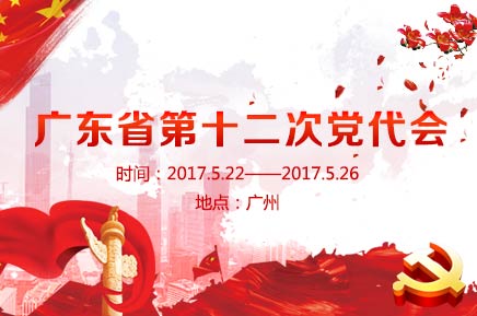 中国共产党广东省第十二次代表大会