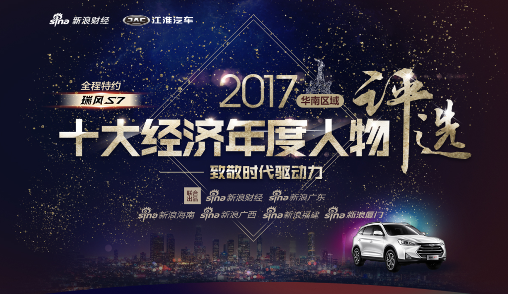 2017华南十大经济年度人物评选