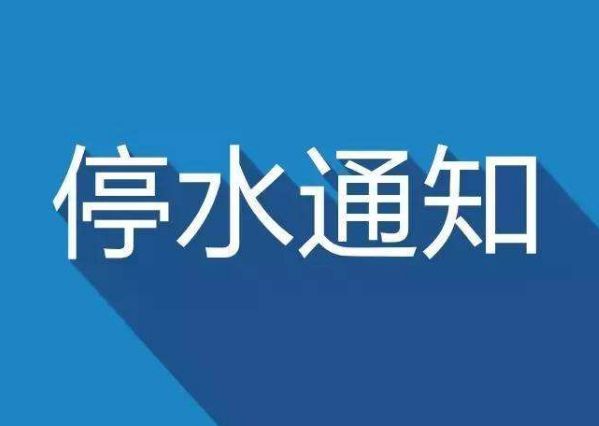 28日揭阳市将大面积停水