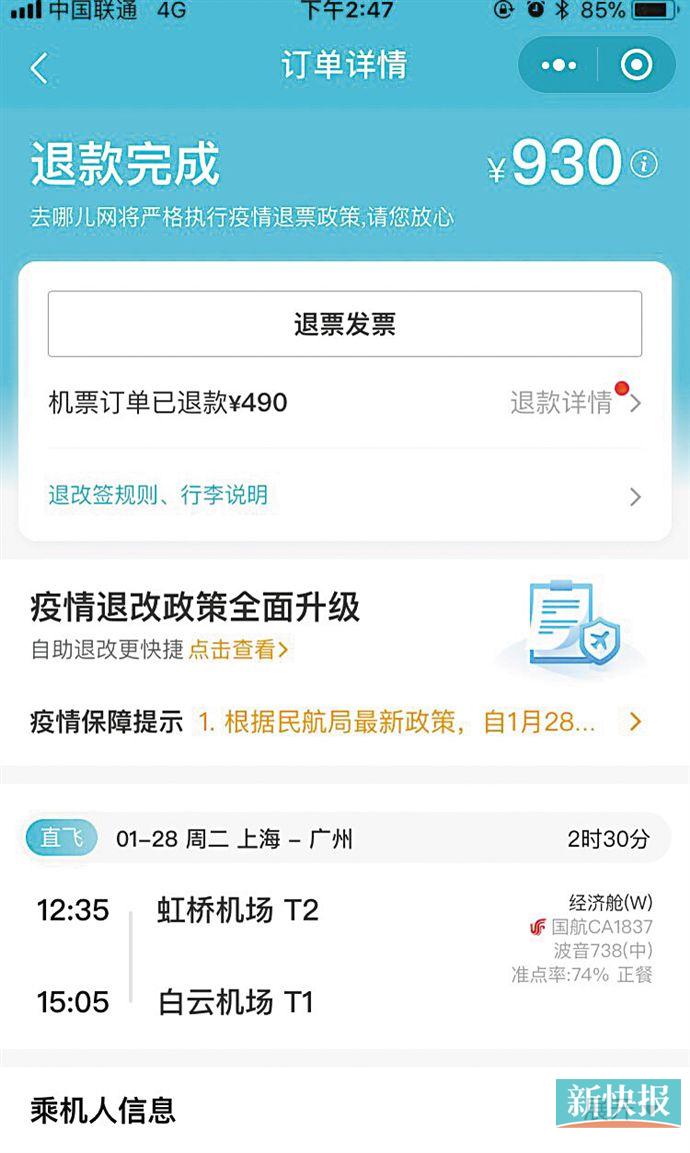 ■广州市民林女士此前预订上海至广州的机票，价格为930元，在1月22日退票，被扣手续费440元。　受访者供图