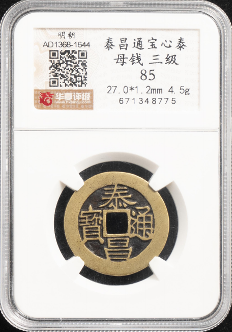 “泰昌通宝”心泰母钱