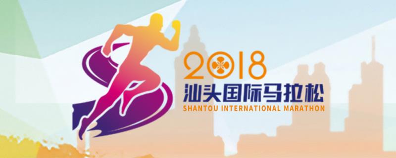 2018汕头国际马拉松奖牌等设计征集启动