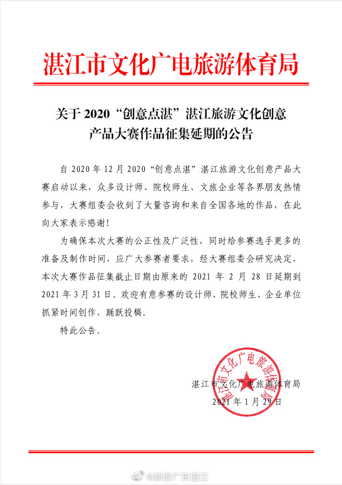 延期公告 | 湛江旅游文化创意产品大赛征集延期