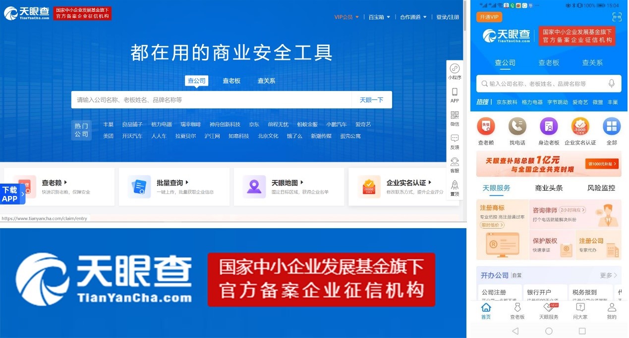 天眼查网站、app平台截图