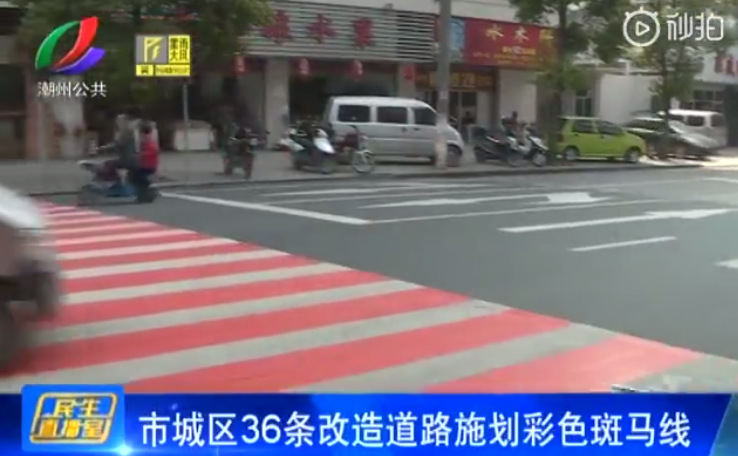 潮州城区36条改造道路施划彩色斑马线