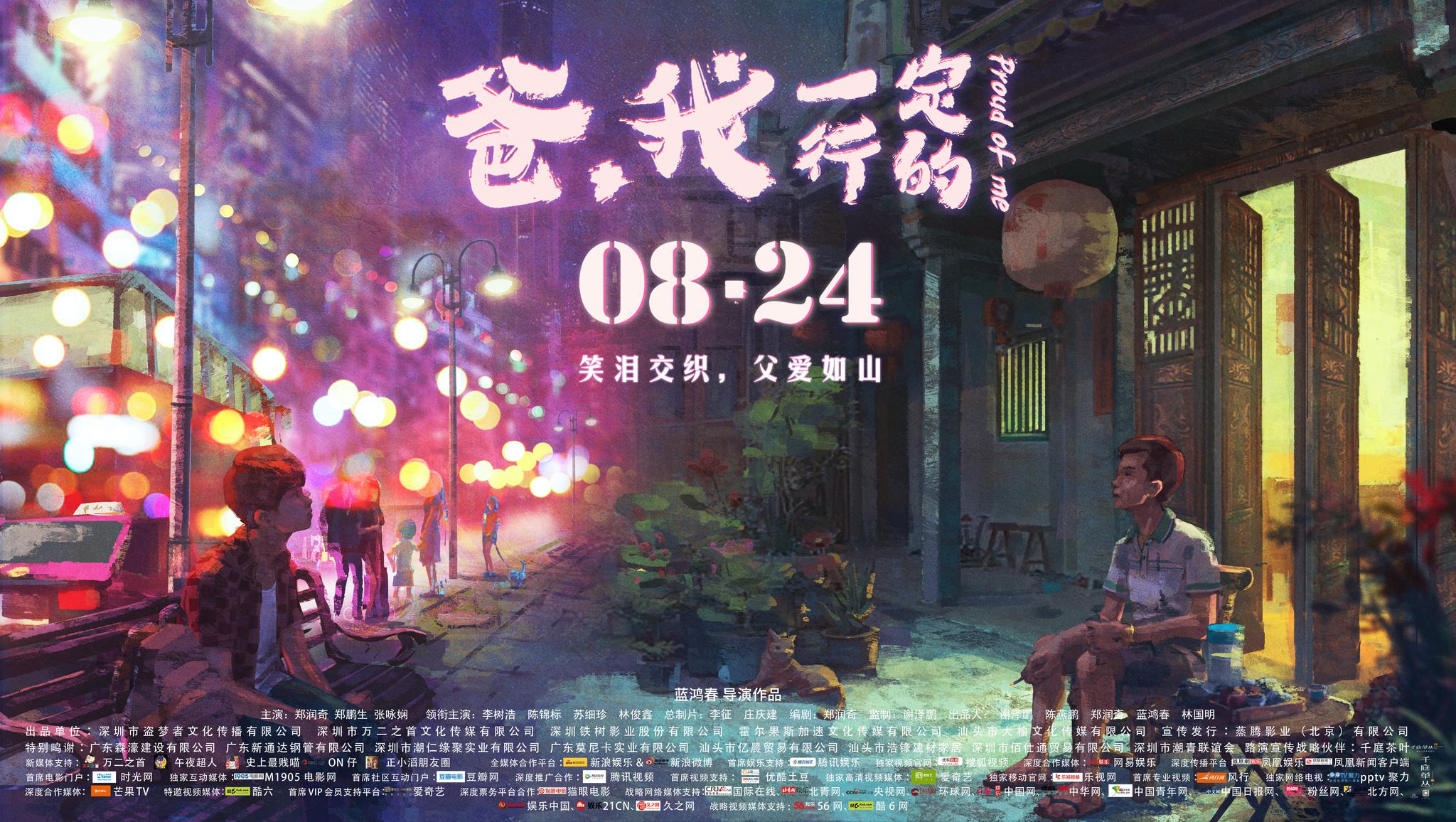 《爸我一定行的》举办首映礼