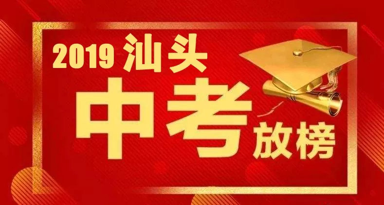 汕头市2019年中考分数线火热出炉