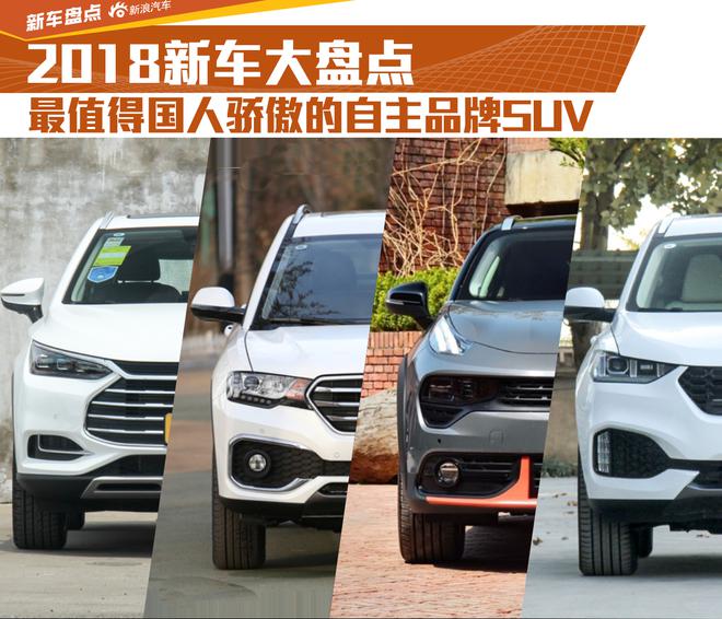 2018新车大盘点 值得国人骄傲的自主品牌SUV