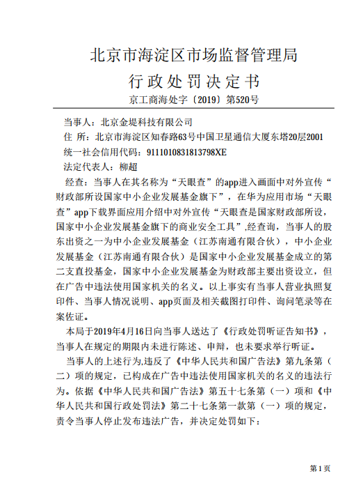 北京市海淀区市场监督管理局行政处罚书(局部)