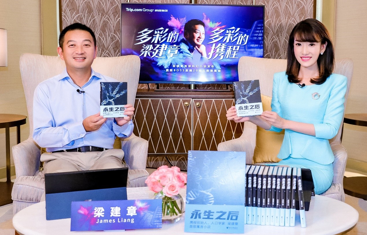 (“多彩的梁建章·多彩的携程”发布会:梁建章首部人口科幻寓言《永生之后》在线发售)