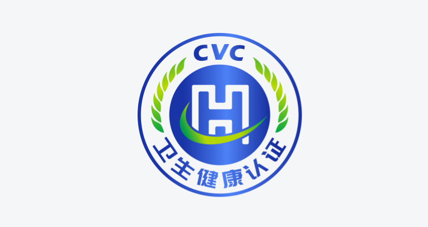 消费类电器产品卫生健康认证
