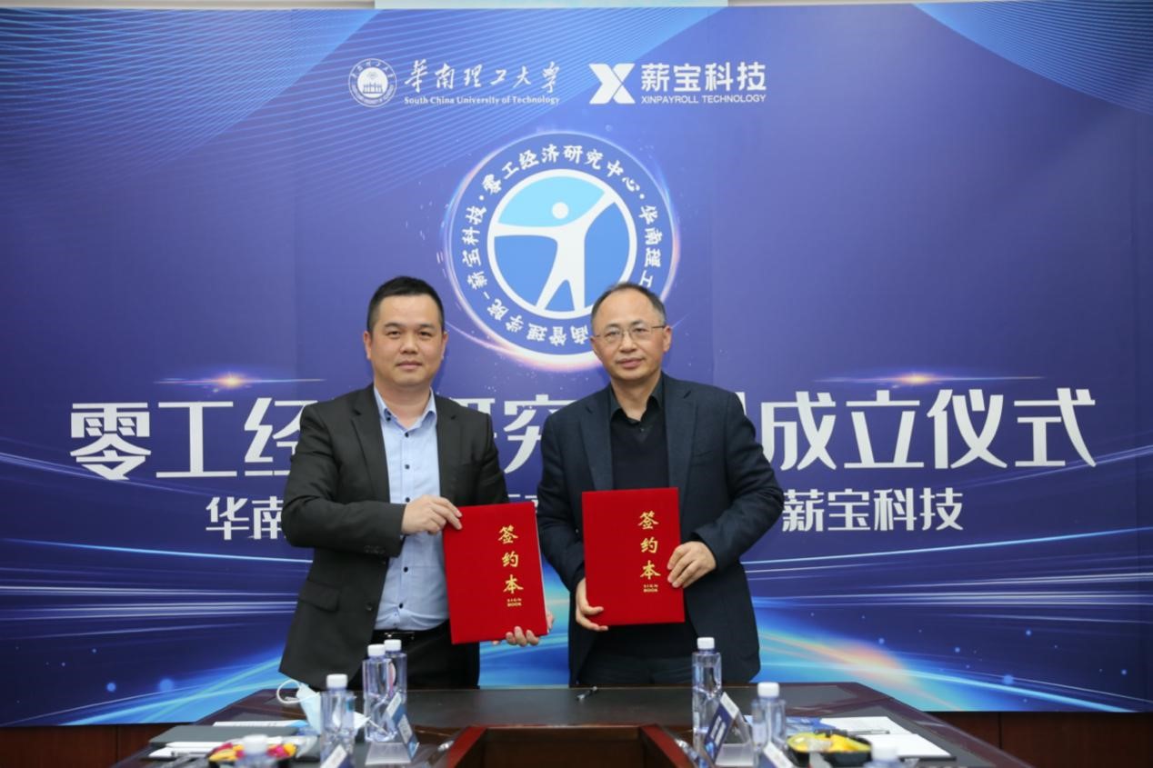 薪宝科技CEO刘树兵先生(左)与华南理工大学工商管理学院刘善仕教授(右),共同完成“零工经济研究中心”签约仪式
