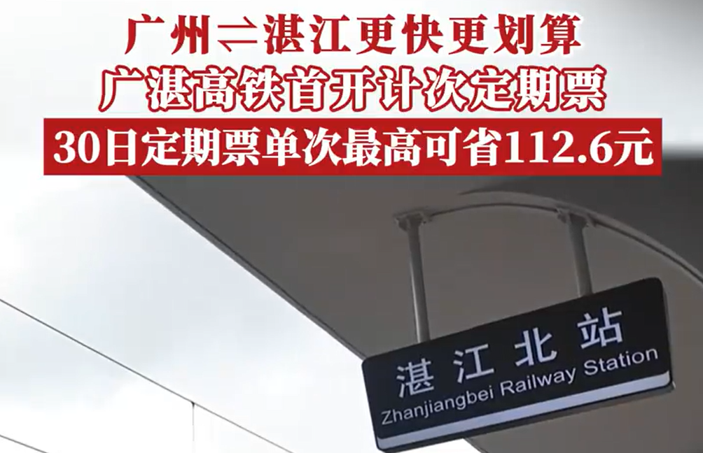广湛高铁首开计次定期票，30日定期票单次最高可省112.6元