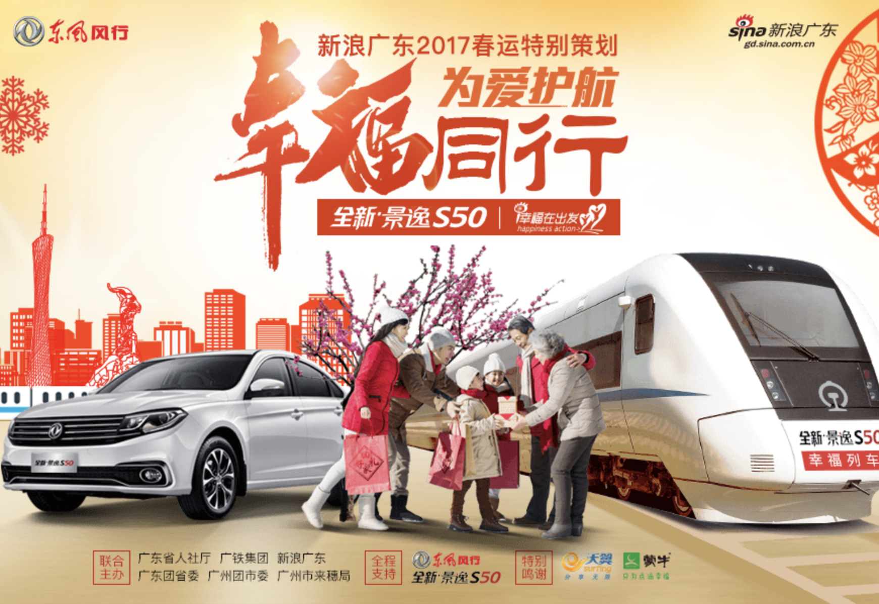 2017广东春运：幸福同行