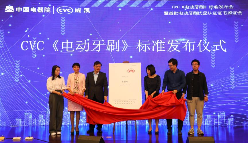 cvc《电动牙刷》标准发布仪式