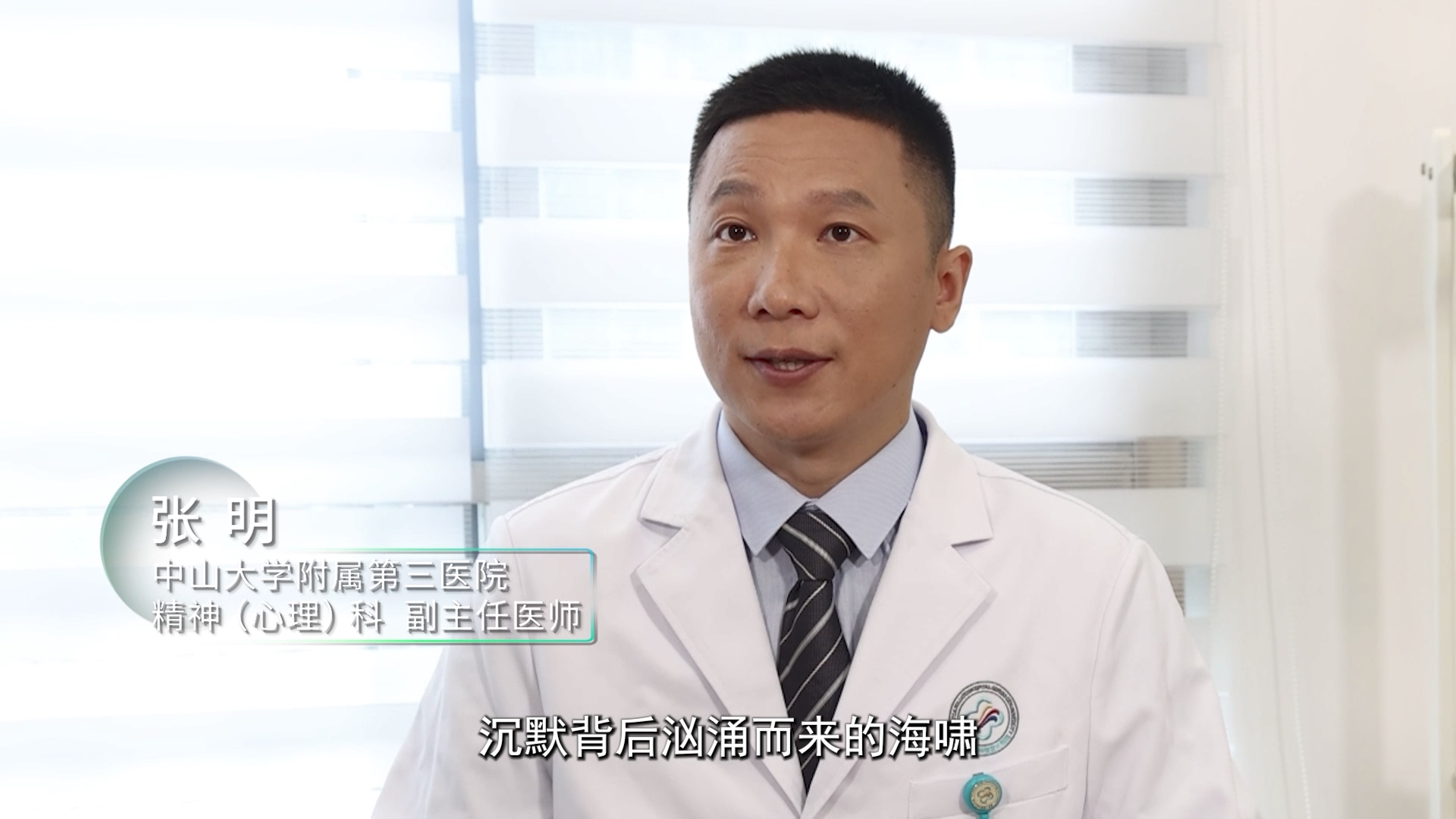 青年医学家第二季|张明：记忆的守护者—— 一名精神科医生的基层担当