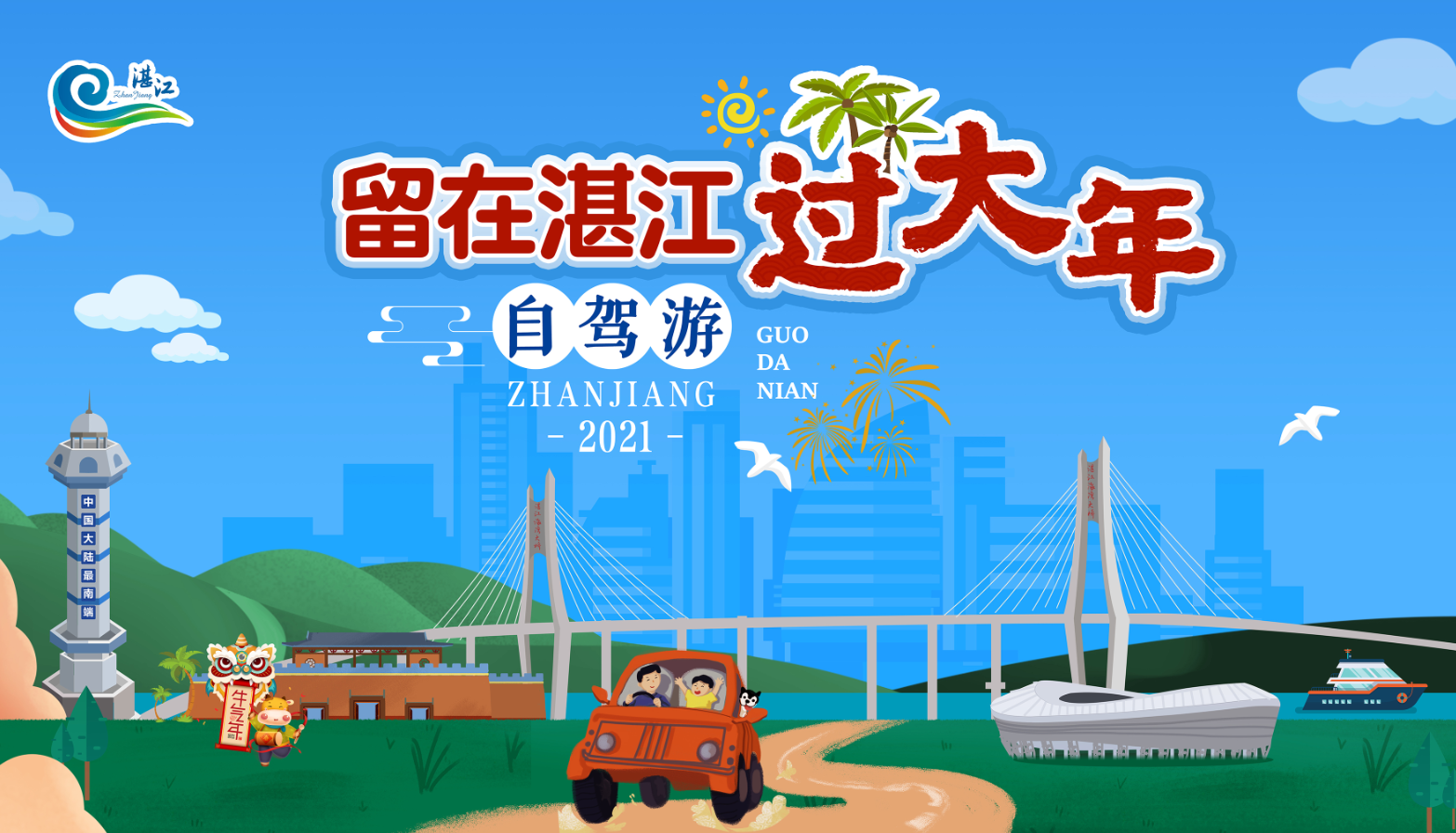 踏上自驾游精品线路，我们留在湛江过大年