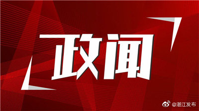 广州湛江签署合作协议