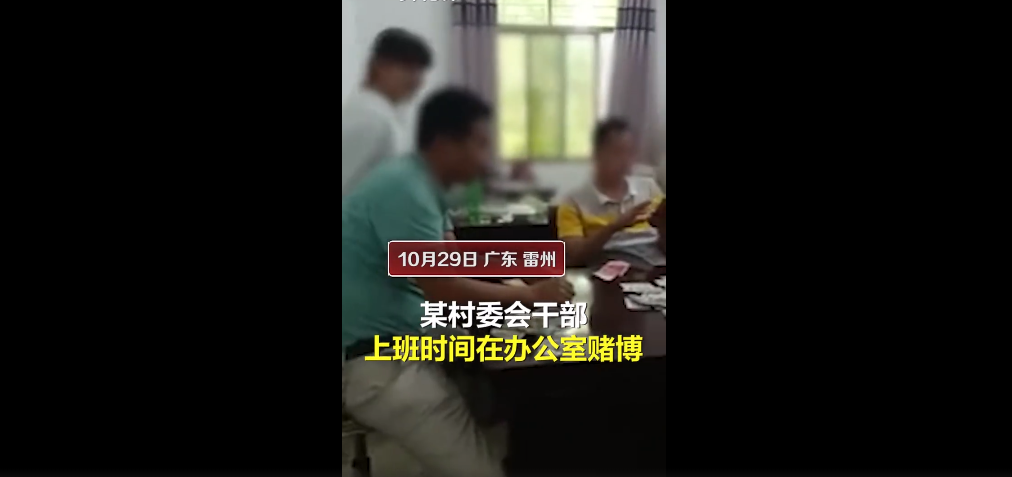广东雷州村干部上班时办公室内赌博