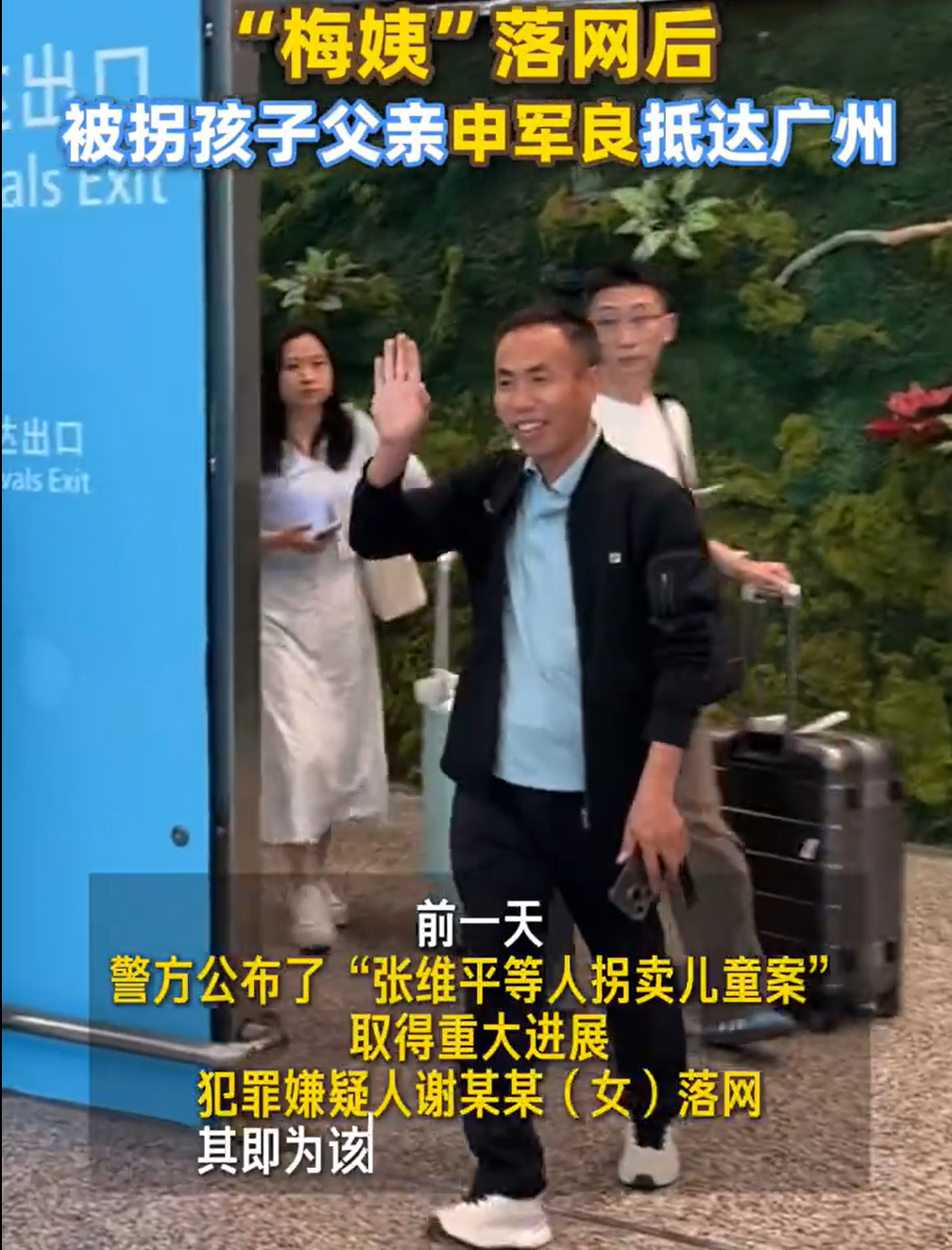 #梅姨落网后申军良飞抵广州#寻子十五年