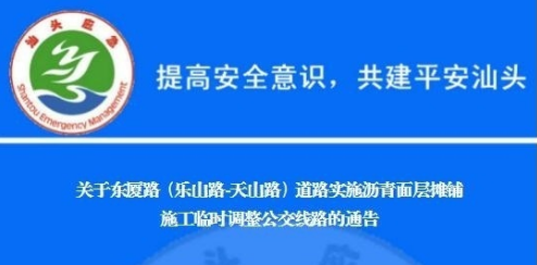 汕头这15条公交线路临时调整