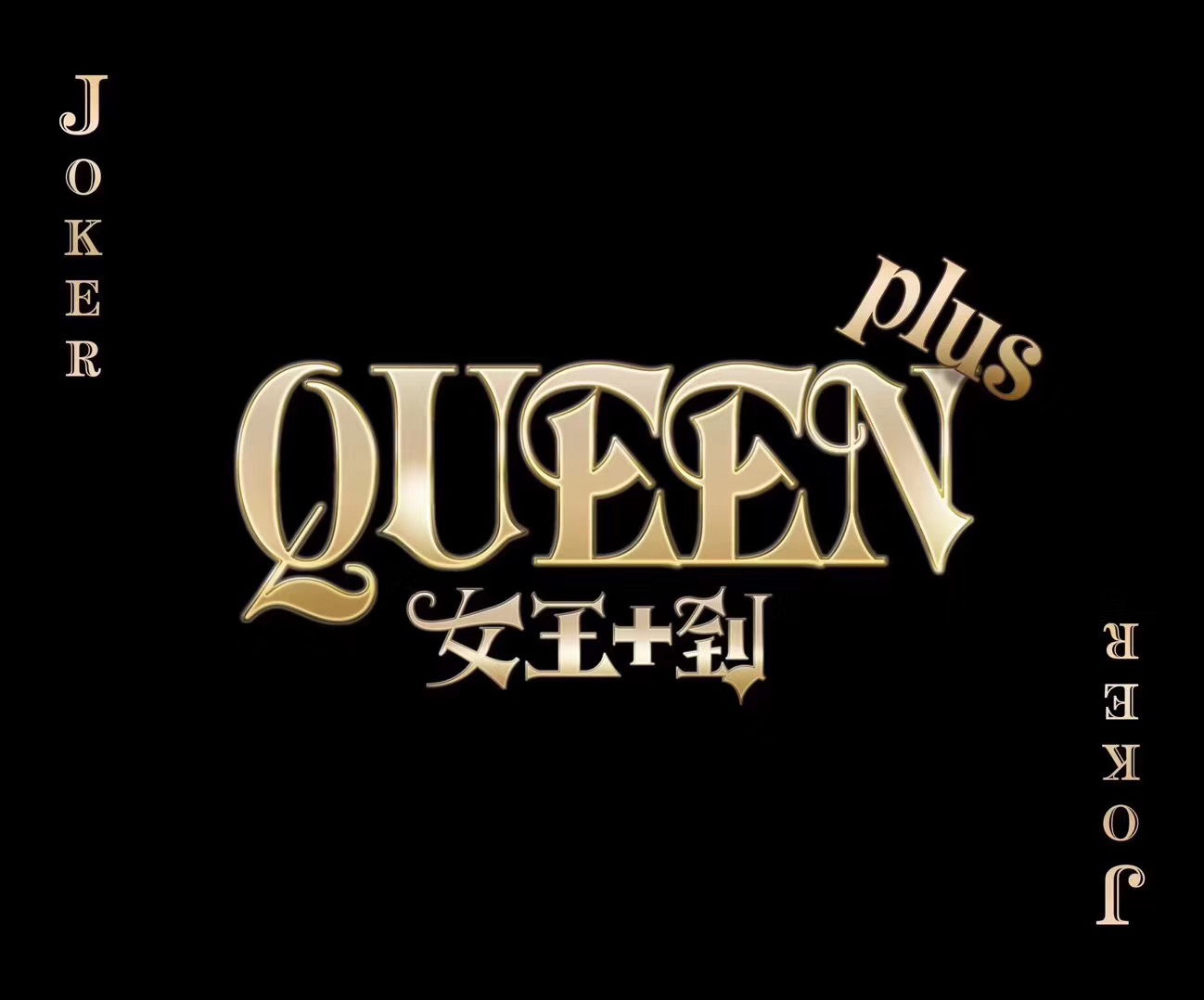 QueenPlus演唱会轰动鮀城