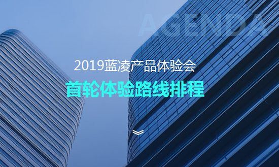 2019蓝凌数字化办公体验会
