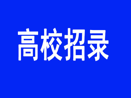 广东高校招聘_200多场 广东高校春季校园网络招聘活动开始