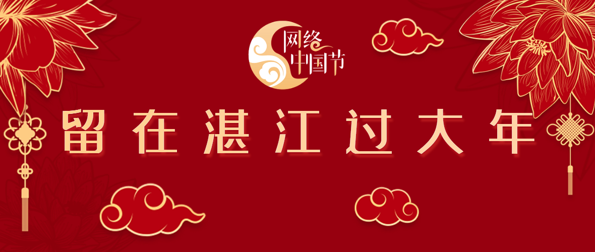 【网络中国节·春节】留在湛江过大年
