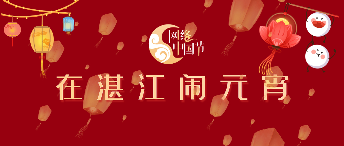 【网络中国节·元宵】在湛江闹元宵