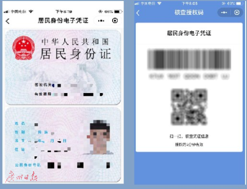 广东首推居民身份电子凭证