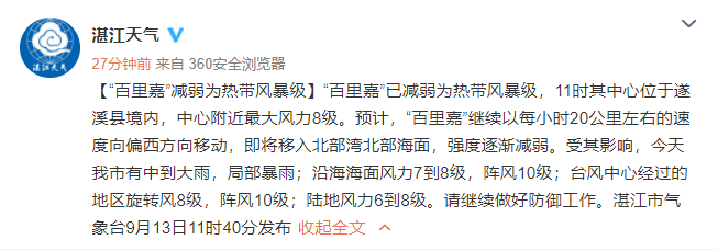 “百里嘉”减弱为热带风暴级
