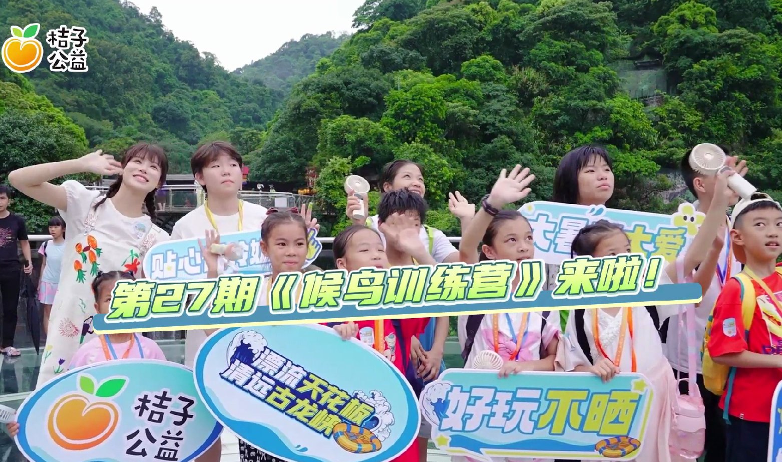 大暑有大爱 桔子公益携手演员古佩玲为来穗儿童铸就暑期高质量陪伴
