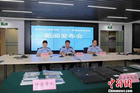 5月15日,珠海市公安局举行新发布会,通报成功侦破“12.04跨境组织卖淫案”。 曾书琼 摄