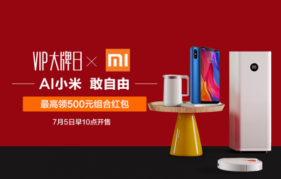 劲爆福利来袭!小米将携手唯品会开启VIP大牌