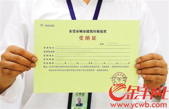 这张编号为NO.0000001的受纳证标志着东莞建筑垃圾处理将进入可循环利用的新时代