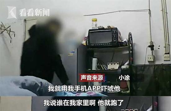 小涂：“我就用我手机APP吓唬他，我说谁在我家里啊，他就跑了。”